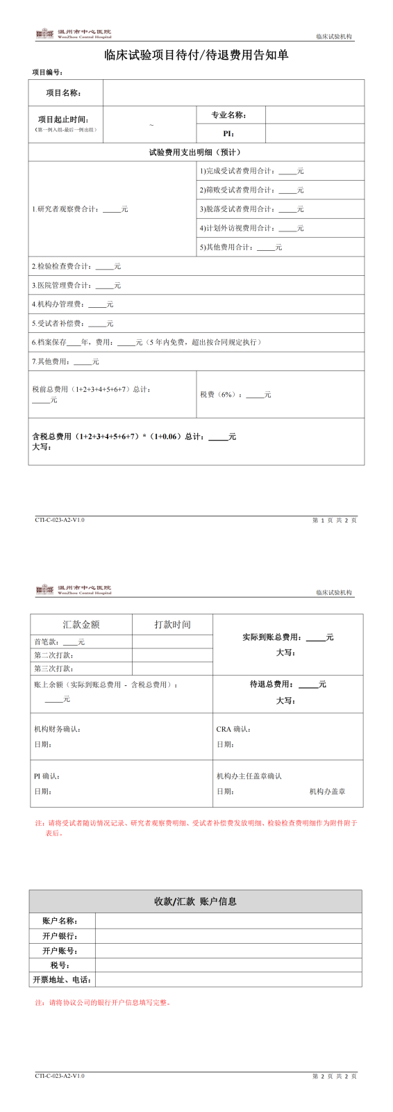 CTI-C-023-A2-V1.0 臨床試驗項目待付、待退費用告知單_00.png